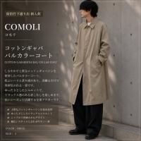 【ブラコレ原宿竹下通り店／新入荷】COMOLI「コットンギャバ バルカラーコート」をご紹介！原宿・表参道エリアで注目の一着