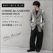 【ブラコレ竹下通り店/新入荷】COMME des GARCONS HOMME PLUS（コムデギャルソン オム プリュス）「メタルアウトロー2B再構築ジャケット」が入荷しました：画像1