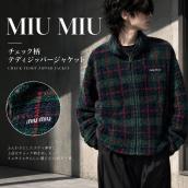 【ブラコレ竹下通り店/新入荷】MIU MIU（ミュウミュウ）「チェック柄 テディジッパージャケット」が入荷しました：画像1