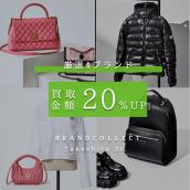 【10月1日からCHANELなど厳選4ブランドの買取金額20％UP！】人気ラグジュアリーブランド4選｜買取金額20％UPキャンペーン：画像1