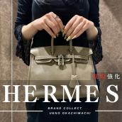 上野・御徒町で【HERMES/エルメス】を売る・買うならブランドコレクト上野御徒町店へ！：画像1