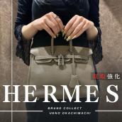 上野・御徒町で【HERMES/エルメス】を売る・買うならブランドコレクト上野御徒町店へ！：画像1