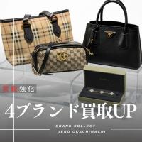 【買取20％UP】PRADA・GUCCI・BURBERRY・ヴァンクリーフ強化買取キャンペーン｜上野・御徒町
