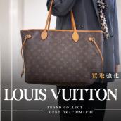 上野・御徒町で【LOUIS VUITTON/ルイヴィトン】を売る・買うならブランドコレクト上野御徒町店へ！：画像1