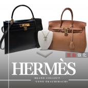 上野・御徒町で【HERMES/エルメス】を高価買取｜ HERMES買取UPキャンペーン実施中｜ ブランドコレクト上野御徒町店：画像1