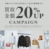 【買取20％UP】ブランドコレクト限定キャンペーン！上野・御徒町でブランド品を売るならブランドコレクト上野御徒町店へ！
