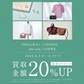 【買取20％UP】Tiffany & Co./CHANEL/miu miu/LOEWE強化買取キャンペーン｜上野御徒町店：画像1