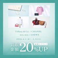 【買取20％UP】Tiffany & Co./CHANEL/miu miu/LOEWE強化買取キャンペーン｜上野御徒町店