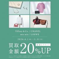 【買取20％UP】Tiffany & Co./CHANEL/miu miu/LOEWE強化買取キャンペーン｜上野御徒町店