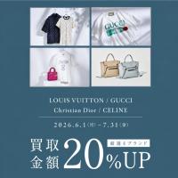 【買取20％UP】LOUIS VUITTON／ルイヴィトン・CELINE／セリーヌ・DIOR／ディオール・GUCCI／グッチ強化買取キャンペーン｜ブランドコレクト上野御徒町店