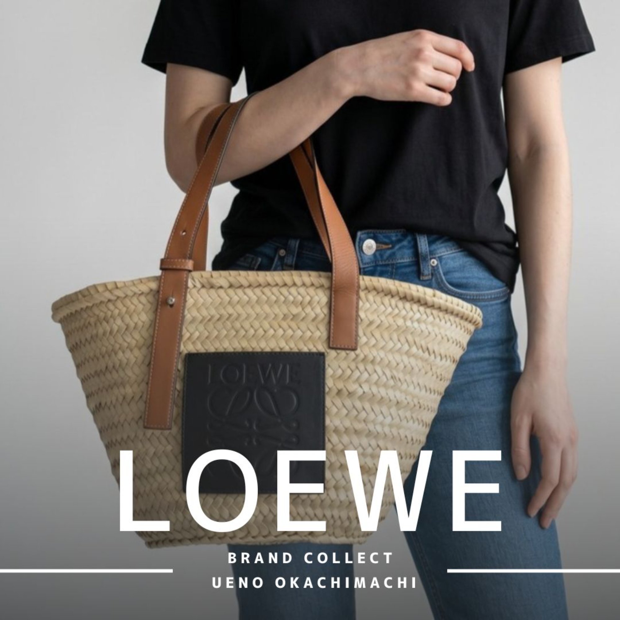 上野・御徒町で【LOEWE/ロエベ】を売る・買うならブランドコレクト上野