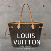 上野・御徒町で【LOUIS VUITTON／ルイヴィトン】を売る・買うならブランドコレクト上野御徒町店｜Neverfull MM Ref.M40995／ネヴァーフル MM M40995入荷｜Buy & Sell Luxury in Ueno Tokyo｜Tax-Free Available：画像1