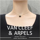 上野・御徒町で【VAN CLEEF & ARPELS／ヴァンクリーフ＆アーペル】を売る・買うならブランドコレクト上野御徒町店｜Vintage Alhambra pendant／ヴィンテージ アルハンブラ ペンダント オニキス VCARA45800 入荷｜Buy & Sell Luxury in Ueno Tokyo｜Tax-Free Available：画像1