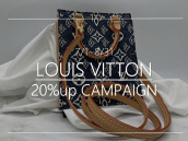 【高価買取】現在開催中の買取金額20％UP対象ブランドから『LOUIS VUITTON』のバッグをご紹介を致します。：画像1