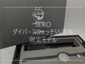 【高価買取】広尾でSEIKO／セイコーを売るならブランドコレクト広尾店にお任せください。プロスペックスが買取入荷致しました。：画像1