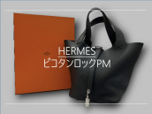 【高価買取】広尾でHERMES／エルメスを売るならブランドコレクト広尾店にお任せください。ピコタンロックPM/シルバー金具が買取入荷致しました。：画像1