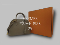 【高価買取】広尾でHERMES／エルメスを売るならブランドコレクト広尾店にお任せください。ボリード1923 エバーカラーが買取入荷致しました。