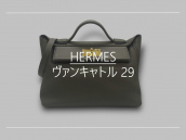 【高価買取】広尾でHERMES／エルメスを売るならブランドコレクト広尾店にお任せください。ヴァンキャトル 29が買取入荷致しました。：画像1