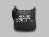 【高価買取】広尾でHERMES／エルメスを売るならブランドコレクト広尾店にお任せください。エブリン3 PMが買取入荷致しました。：画像1