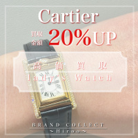 【圧倒的な査定金額をお約束します！Cartier/カルティエ】広尾・恵比寿・代官山・白金エリアでCartier/カルティエの販売＆買取はブランドコレクト広尾店にお任せください！