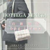 【今がチャンス！BOTTEGA VENETA/ボッテガヴェネタのバッグ高価買取査定！】広尾・恵比寿・代官山・白金エリアでBOTTEGA VENETA/ボッテガヴェネタの販売＆買取はブランドコレクト広尾店にお任せください！：画像1