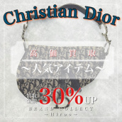 【今がチャンス！Christian Diorの高額高額買取致します！】広尾・恵比寿・代官山・白金エリアでChristian Dior/クリスチャン ディオールの販売＆買取はブランドコレクト広尾店にお任せください！：画像1