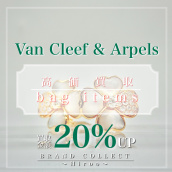 【Van Cleef & Arpels/ヴァンクリーフアーペルの買取はお任せ下さい！】広尾・恵比寿・白金エリアでVan Cleef & Arpels/ヴァンクリーフアーペルの販売＆買取はブランドコレクト広尾店にお任せください！：画像1