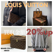 【大好評！買取金額20％UPキャンペーン】広尾でLouis Vuittonのお買取・販売はお任せ下さい！高価買取ポイントをお届けします！：画像1