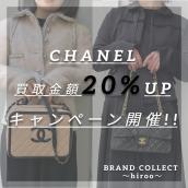 【CHANEL/シャネル買取金額20%UPキャンペーン】広尾エリアでのシャネルのお買取・販売はお任せ下さい！高価買取ポイントや新入荷情報をお届けいたします！：画像1