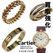【Cartie高価買取】広尾でのカルティエのお買取・販売はお任せ下さい！高価買取ポイントや新入荷情報をお届けいたします！：画像1