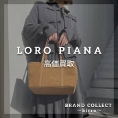 【LORO PIANA/ロロピアーナ高価買取】広尾でのLORO PIANAのお買取・販売はお任せ下さい！高価買取ポイントや新入荷情報をお届けいたします！：画像1