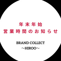 【お知らせ】年末年始の営業時間と初売りセールについて