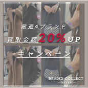 【大好評！買取金額20%UPキャンペーン／厳選4ブランドの買取強化中！】広尾でのブランド品のお買取・販売はお任せ下さい！高価買取ポイントお届けいたします！：画像1