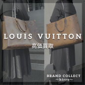 【Louis Vuitton高価買取／買取金額20%UPキャンペーン】広尾でのルイヴィトンのお買取・販売はお任せ下さい！高価買取ポイントや新入荷情報をお届けいたします！：画像1