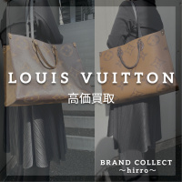 【Louis Vuitton高価買取／買取金額20%UPキャンペーン】広尾でのルイヴィトンのお買取・販売はお任せ下さい！高価買取ポイントや新入荷情報をお届けいたします！