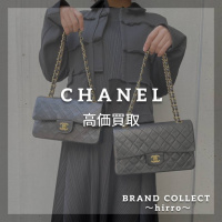 【CHANEL 高価買取】広尾でのシャネルのお買取・販売はお任せ下さい！高価買取ポイントや新入荷情報をお届けいたします！