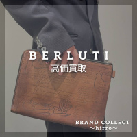 【Berluti高価買取】広尾でのベルルッティのお買取・販売はお任せ下さい！高価買取ポイントや新入荷情報をお届けいたします！