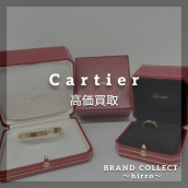 【Cartier買取金額20%UPキャンペーン／厳選4ブランドの買取強化中！】広尾でのカルティエのお買取・販売はお任せ下さい！高価買取ポイントや新入荷情報をお届けいたします！：画像1