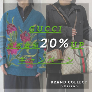 【大好評！GUCCI 買取金額20%UPキャンペーン／グッチ買取強化中！】広尾でのブランド品のお買取・販売はお任せ下さい！高価買取ポイントお届けいたします！