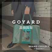 【GOYARD高価買取】広尾でのゴヤールのお買取・販売はお任せ下さい！高価買取ポイントや新入荷情報をお届けいたします！：画像1