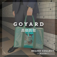 【GOYARD高価買取】広尾でのゴヤールのお買取・販売はお任せ下さい！高価買取ポイントや新入荷情報をお届けいたします！