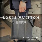 【LOUIS VUITTON高価買取】広尾でのルイヴィトンのお買取・販売はお任せ下さい！高価買取ポイントや新入荷情報をお届けいたします！：画像1