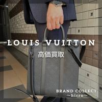 【LOUIS VUITTON高価買取】広尾でのルイヴィトンのお買取・販売はお任せ下さい！高価買取ポイントや新入荷情報をお届けいたします！