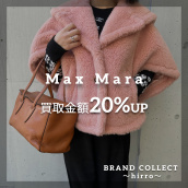 【Max Mara買取金額20%UPキャンペーン／厳選4ブランドの買取強化中！】広尾でのマックスマーラのお買取・販売はお任せ下さい！高価買取ポイントや新入荷情報をお届けいたします！：画像1