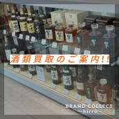 【お酒/ウイスキー買取!!】広尾でのウイスキー・ブランデー・焼酎のお買取・販売はお任せ下さい！：画像1