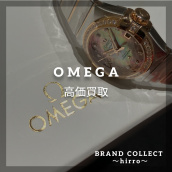 【OMEGA高価買取】広尾でのオメガのお買取・販売はお任せ下さい！高価買取ポイントや新入荷情報をお届けいたします！：画像1