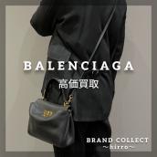 【BALENCIAGA高価買取】広尾でのバレンシアガのお買取・販売はお任せ下さい！高価買取ポイントや新入荷情報をお届けいたします！：画像1