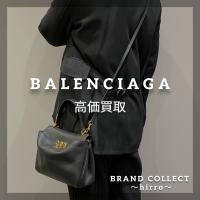 【BALENCIAGA高価買取】広尾でのバレンシアガのお買取・販売はお任せ下さい！高価買取ポイントや新入荷情報をお届けいたします！