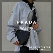 【PRADA高価買取】広尾でのプラダのお買取・販売はお任せ下さい！高価買取ポイントや新入荷情報をお届けいたします！：画像1