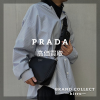 【PRADA高価買取】広尾でのプラダのお買取・販売はお任せ下さい！高価買取ポイントや新入荷情報をお届けいたします！